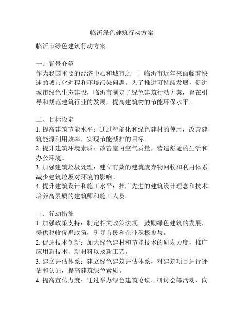 临沂绿色建筑行动方案