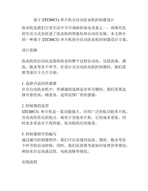基于STC89C51单片机全自动洗衣机控制器设计