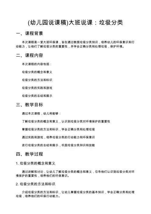(幼儿园说课稿)大班说课：垃圾分类