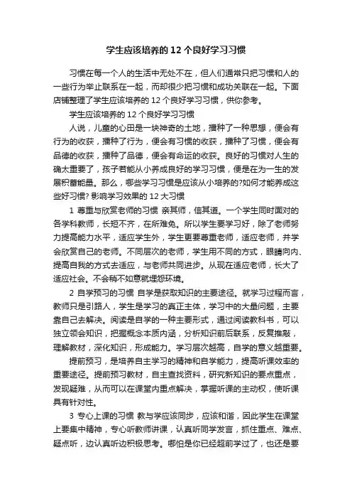 学生应该培养的12个良好学习习惯