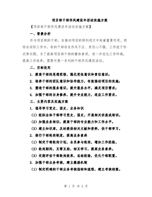 项目部干部作风建设年活动实施方案