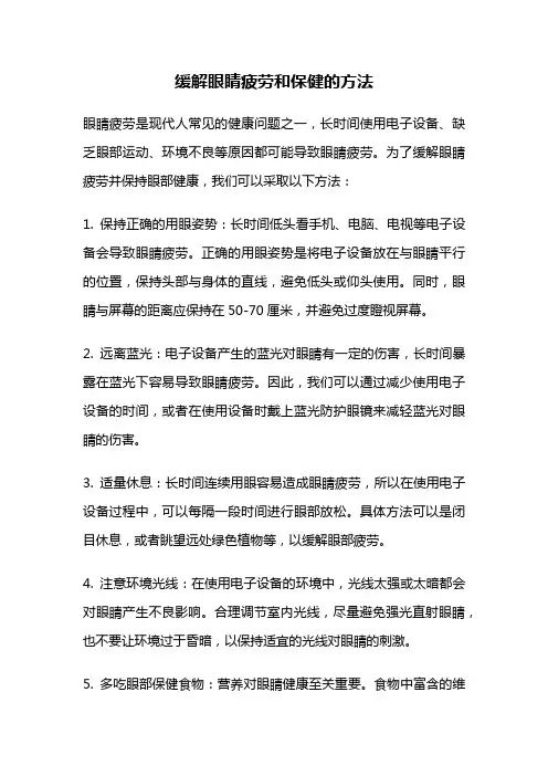 缓解眼睛疲劳和保健的方法