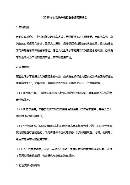 2023年自动洗车机行业市场调研报告