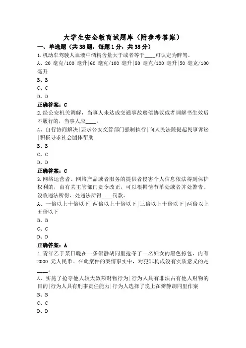 大学生安全教育试题库(附参考答案)
