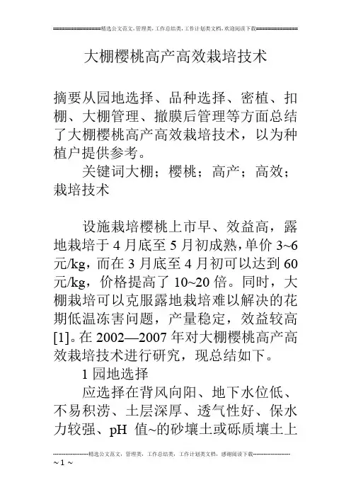 大棚樱桃高产高效栽培技术