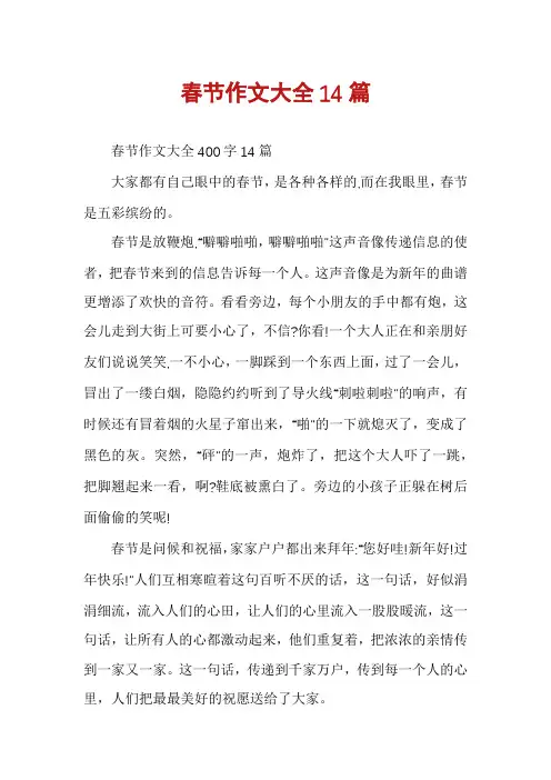 春节作文大全14篇
