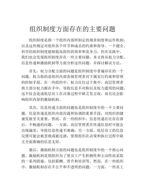 组织制度方面存在的主要问题