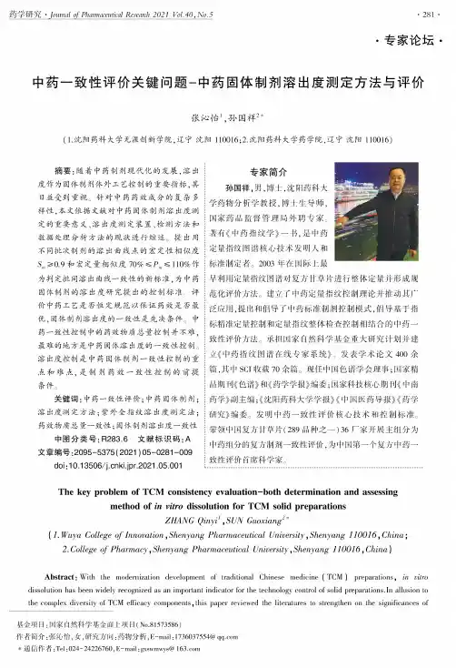 中药一致性评价关键问题-中药固体制剂溶出度测定方法与评价