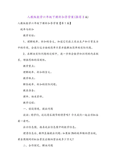 人教版数学六年级下册折扣导学案(推荐3篇)