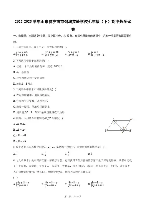 2022-2023学年山东省济南市钢城实验学校七年级(下)期中数学试卷(含解析)