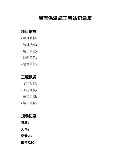 屋面保温施工旁站记录表