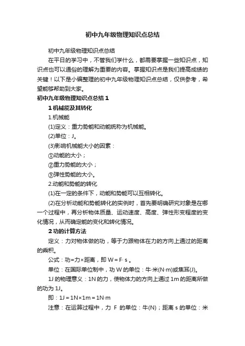 初中九年级物理知识点总结