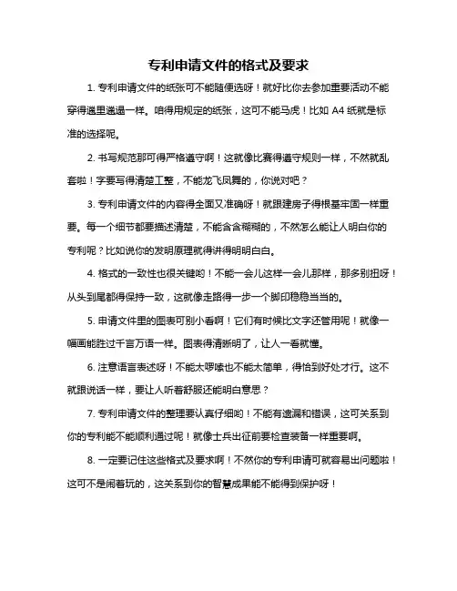 专利申请文件的格式及要求