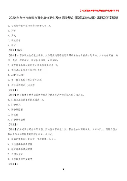 2020年台州市临海市事业单位卫生系统招聘考试《医学基础知识》真题及答案解析