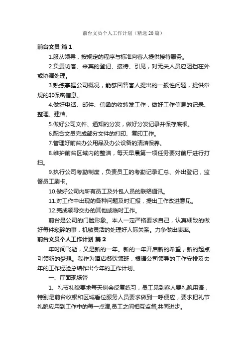 前台文员个人工作计划（精选20篇）