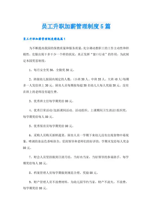 员工升职加薪管理制度5篇