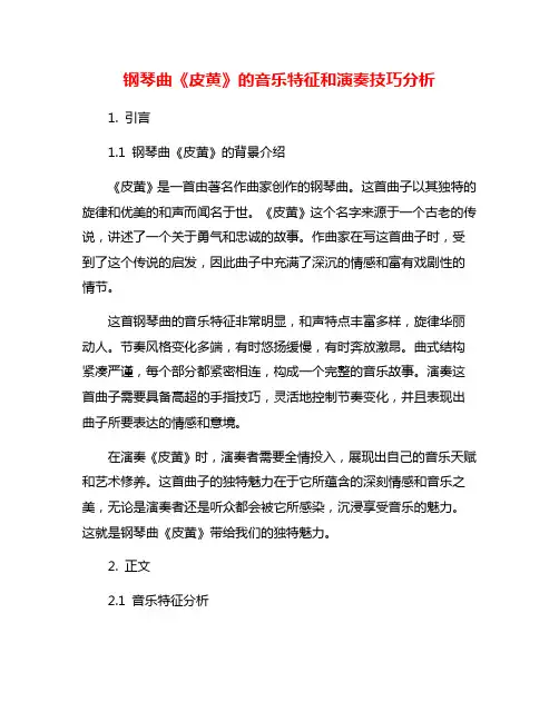 钢琴曲《皮黄》的音乐特征和演奏技巧分析