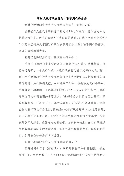 新时代教师职业行为十项准则心得体会