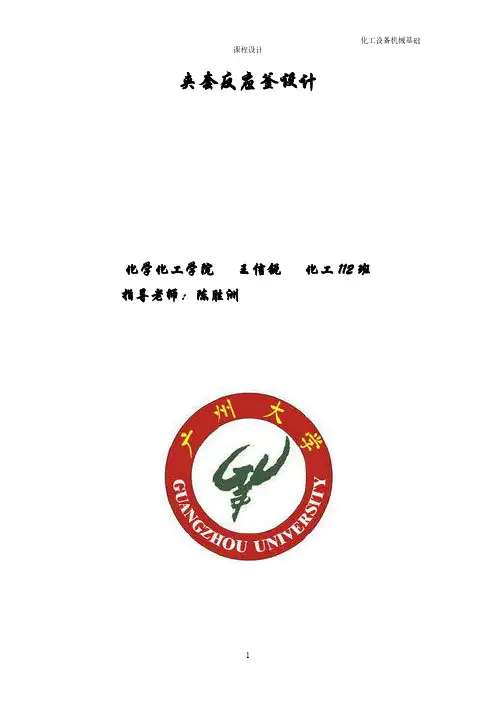 夹套反应釜设计