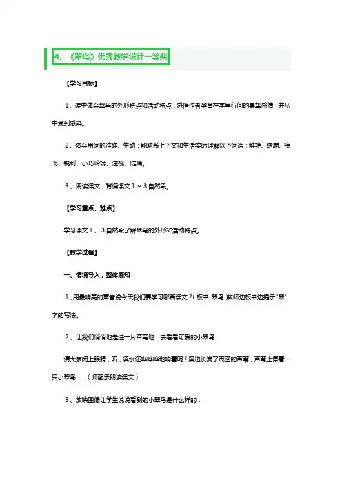 《翠鸟》优秀教学设计一等奖2篇