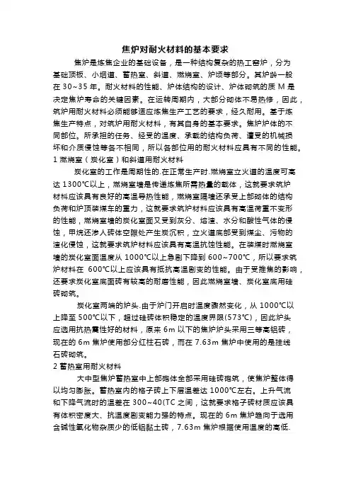 焦炉对耐火材料的基本要求