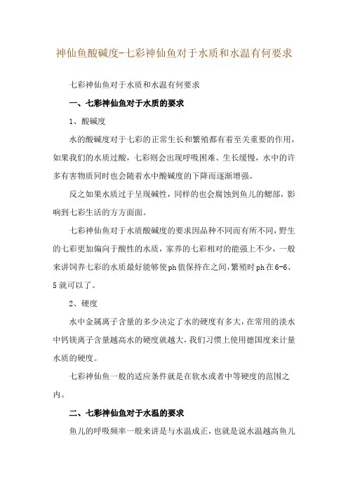 神仙鱼酸碱度-七彩神仙鱼对于水质和水温有何要求