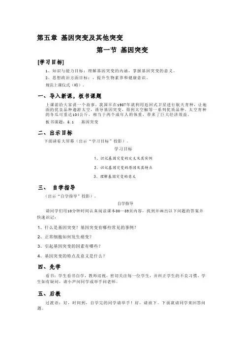 第五章  基因突变及其他变异教学设计