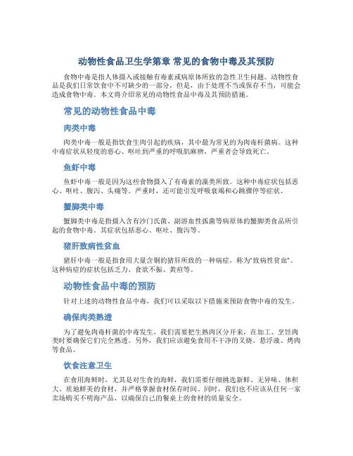 动物性食品卫生学第章 常见的食物中毒及其预防