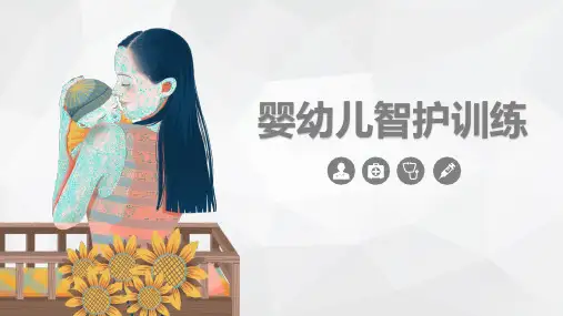 婴幼儿智护训练课程知识PPT课件