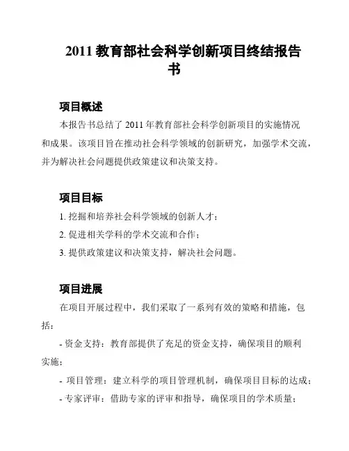 2011教育部社会科学创新项目终结报告书