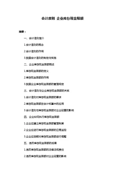 会计准则 企业库存现金限额