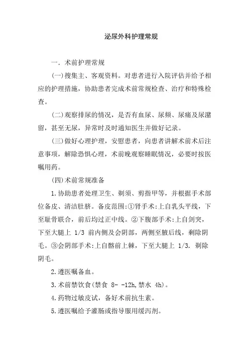 泌尿外科护理常规