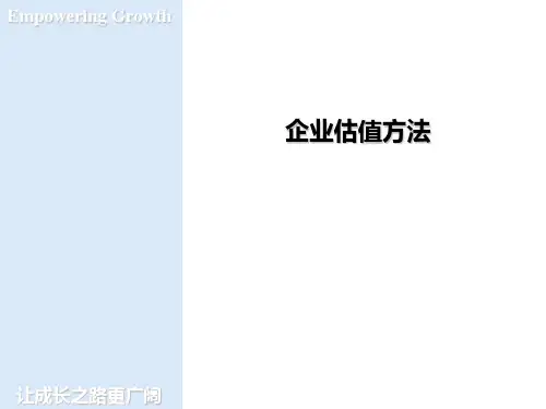 企业估值方法