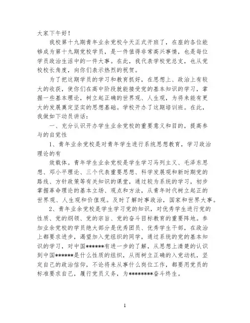 青年业余党校开班仪式上的讲话稿