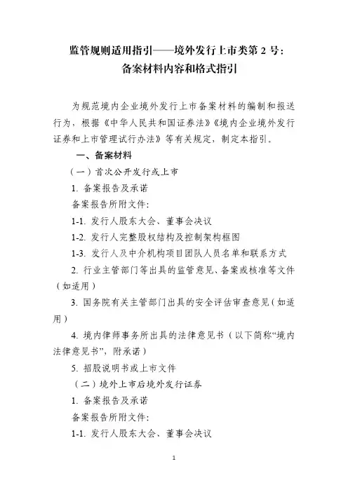 监管规则适用指引——境外发行上市类第2号：备案材料内容和格式指引