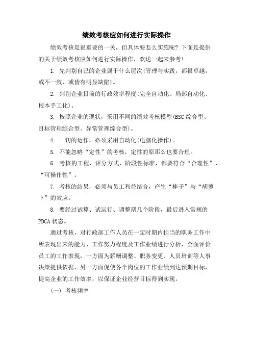 绩效考核应如何进行实际操作