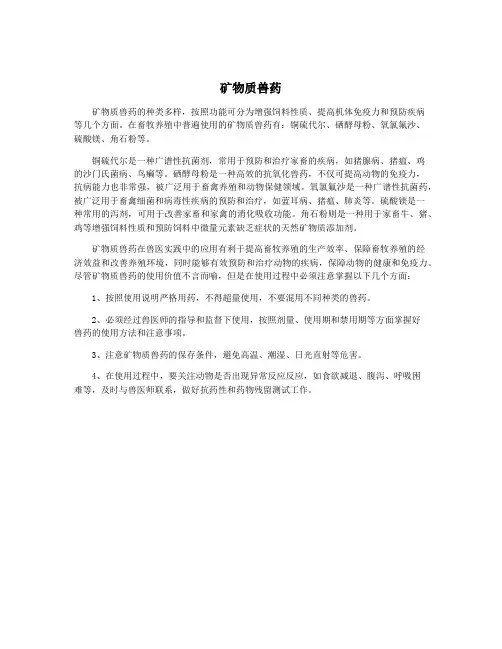 矿物质兽药