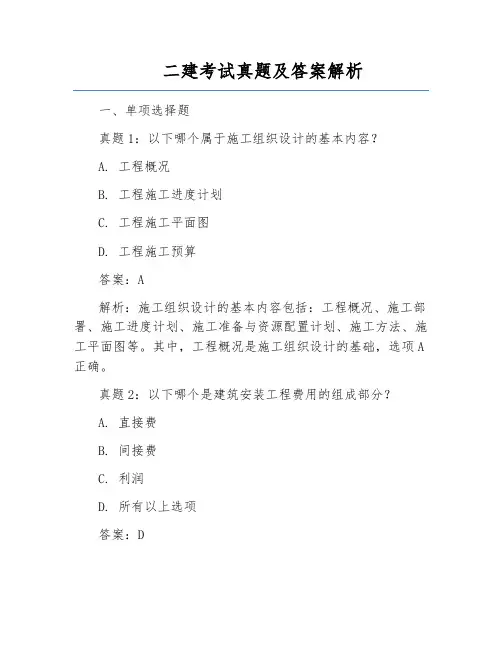 二建考试真题及答案解析