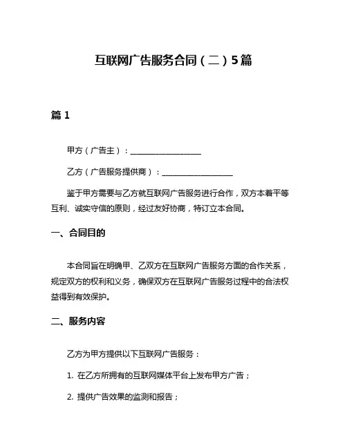 互联网广告服务合同(二)5篇
