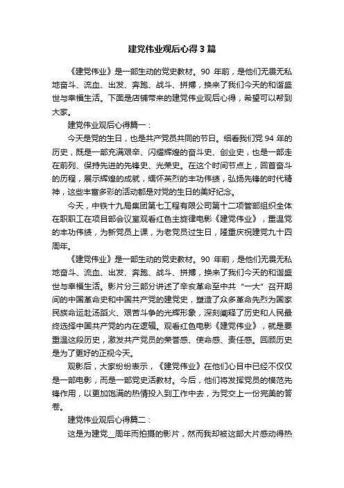 建党伟业观后心得3篇