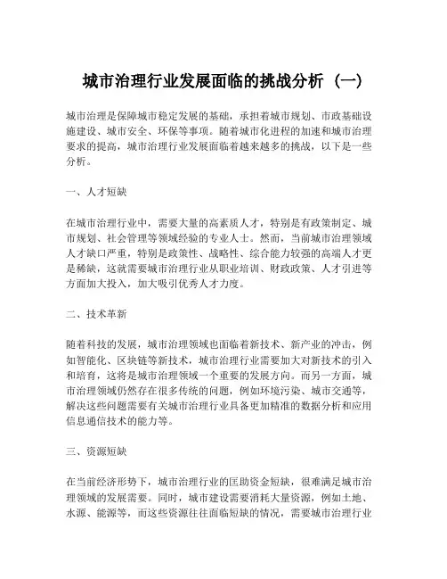 城市治理行业发展面临的挑战分析 (一)