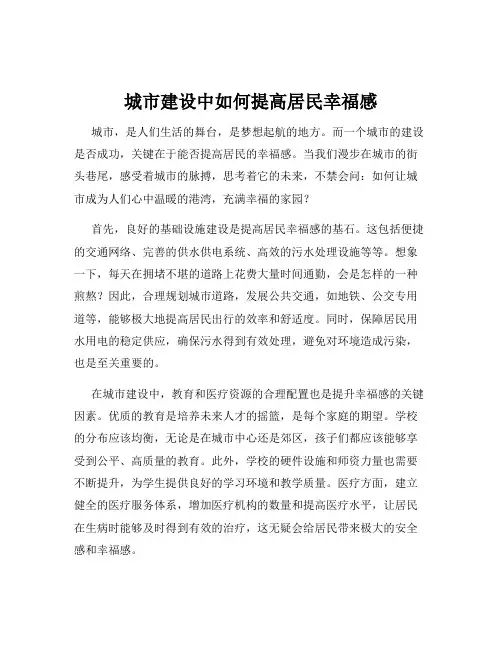 城市建设中如何提高居民幸福感