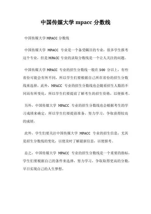 中国传媒大学mpacc分数线