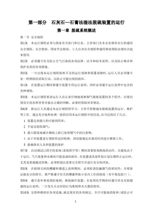 石灰石_石膏法湿法脱硫技术操作规程-范本模板