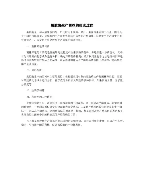 果胶酶生产菌株的筛选过程