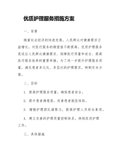 优质护理服务措施方案
