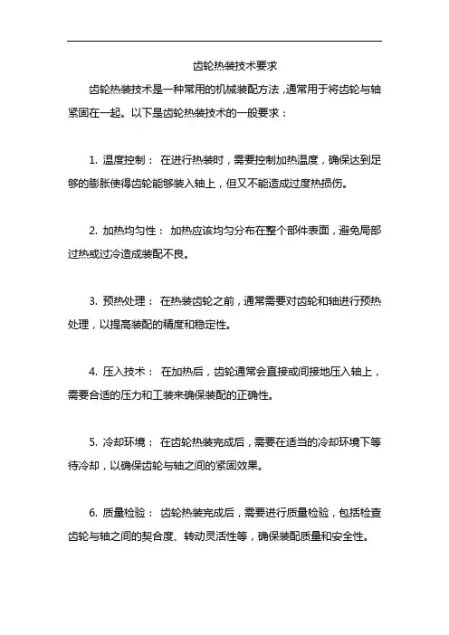 齿轮热装技术要求