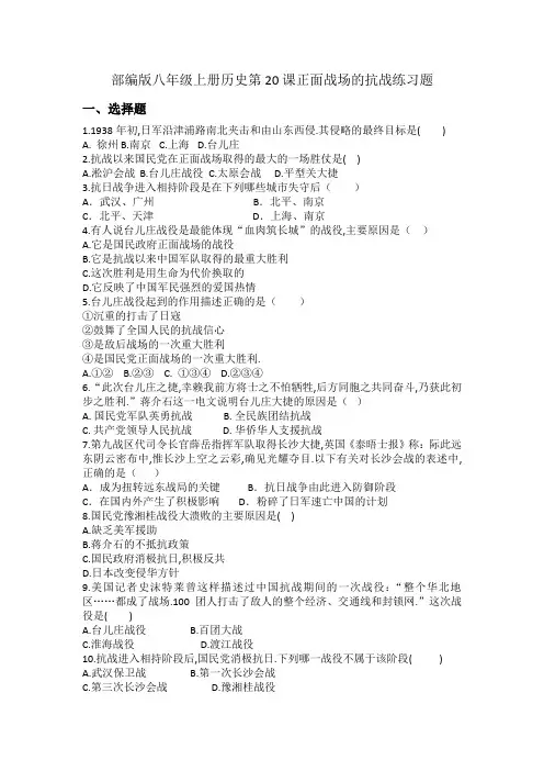 部编版八年级上册历史第20课正面战场的抗战练习题