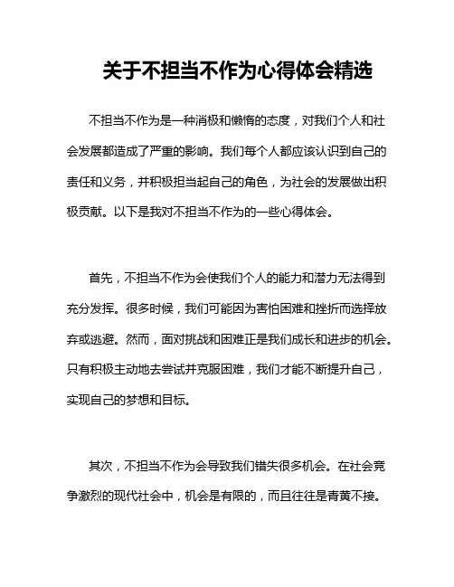 关于不担当不作为心得体会精选