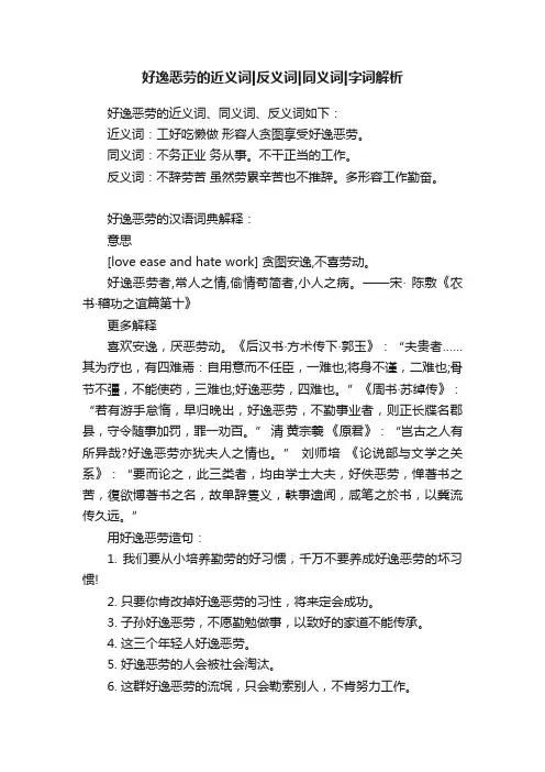 好逸恶劳的近义词反义词同义词字词解析